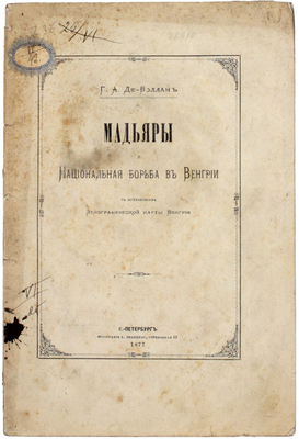 Де-Воллан Г.А. Мадьяры и национальная борьба в Венгрии. С приложением этнографической карты Венгрии. СПб.: Тип. и хромолит. А. Траншеля, 1877.